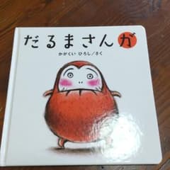 だるまさんがのサムネイル