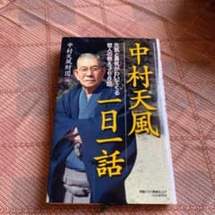 中村天風一日一話 : 元気と勇気がわいてくる哲人の教え366話のサムネイル