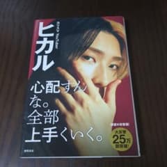 心配すんな。全部上手いく。 ヒカル 初書籍のサムネイル