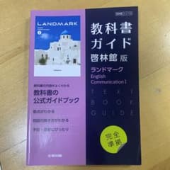 教科書ガイド　高一　啓林館版ガイド 713ランドマークEC1のサムネイル