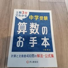 中学受験算数のお手本計算と文章題400問の解法・公式集のサムネイル