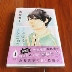 さよなら、おとこのこ ①のサムネイル