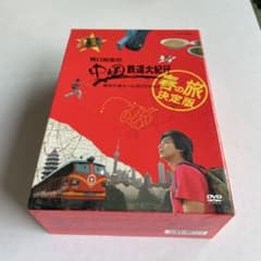 関口知宏の中国鉄道大紀行 最長片道ルート36,000kmをゆく 春の旅 決定