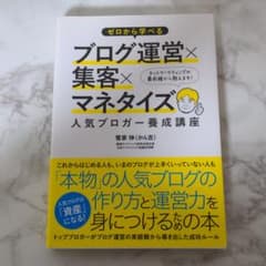 ゼロから学べるブログ運営×集客×マネタイズ人気ブロガー養成講座のサムネイル