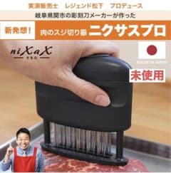 ニクサスPRO 肉のスジ切り器　未使用のサムネイル