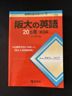 阪大の英語20カ年[第9版]のサムネイル