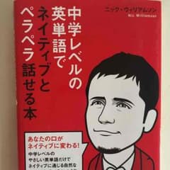 中学レベルの英会話でネイティヴとペラペラ話せる本のサムネイル