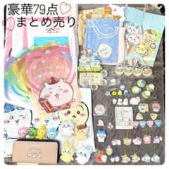 【豪華79点】ちいかわ 大量まとめ売り セット 財布 ぬいぐるみ ファイル 豪華79点】ちいかわ 大量まとめ売り セット 財布 ぬいぐるみ ファイル