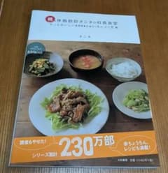 体脂肪計タニタの社員食堂 続 (もっとおいしい500kcalのまんぷく定食)のサムネイル