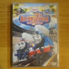 きかんしゃトーマス　走れ！世界のなかまたち　DVDのサムネイル