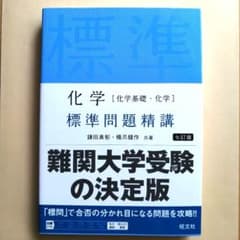 化学〈化学基礎・化学〉標準問題精講 - メルカリ