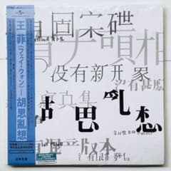 限定盤 レコード〔 フェイ・ウォン 王菲 - 胡思亂想 〕 夢中人 恋する