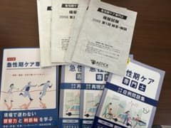 2026年度　急性期ケア専門士 公式テキスト 問題集 模擬試験セットのサムネイル
