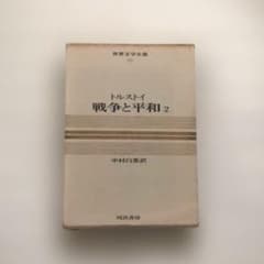 世界文学全集 20 トルストイ 戦争と平和 2 - メルカリ