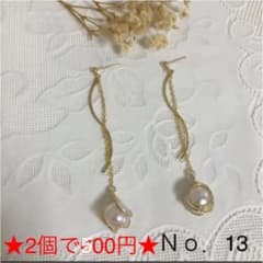 ★2個で600円★ Ｎｏ．13 ピアス イヤリングのサムネイル