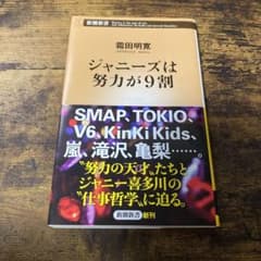 ジャニーズは努力が9割のサムネイル