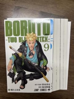 BORUTO -TWO BLUE VORTEX- 9巻のサムネイル