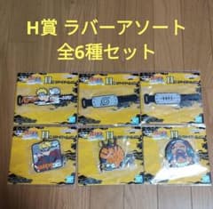一番くじ NARUTO ナルト H賞 ラバーアソート 全6種セット - メルカリ