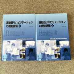 運動器リハビリテーションの機能評価　2冊セットのサムネイル