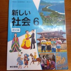 新しい社会 6 歴史編のサムネイル