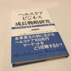 ヘルスケアビジネス成長戦略研究 : 近未来の国内最大マーケットに挑むのサムネイル
