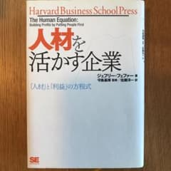 人材を活かす企業 : 「人材」と「利益」の方程式のサムネイル