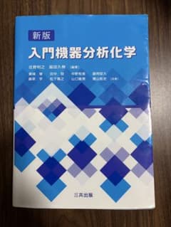 新版 入門機器分析化学のサムネイル
