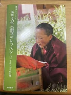 新版 文化人類学のレッスン フィールドからの出発のサムネイル