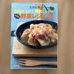 体温を上げて病気にならないかんたん野菜レシピ144のサムネイル