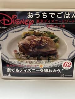 Disney おうちでごはん 東京ディズニーリゾート公式レシピ集のサムネイル