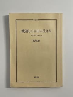 減速して自由に生きる 高坂勝のサムネイル