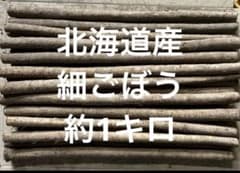 北海道産　細ごぼう　約1キロのサムネイル