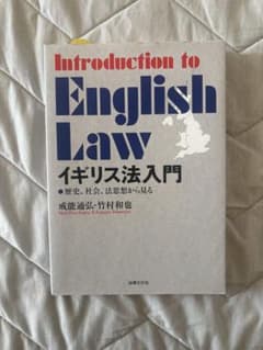 イギリス法入門　第2版 Introduction to English Lawのサムネイル
