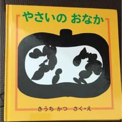 やさいのおなかのサムネイル