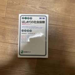 はじめての社会保障 第20版のサムネイル