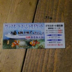 沖縄県かりゆしビーチリゾートホテルのグラスボードスペシャルチケットのサムネイル