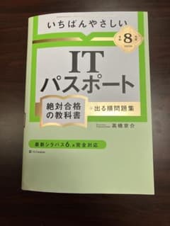 いちばんやさしいITパスポート 絶対合格の教科書 令和8年度のサムネイル