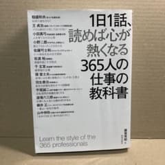1日1話、読めば心が熱くなる365人の仕事の教科書のサムネイル
