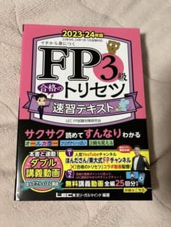 FP3級 速習テキスト 2023―24年版のサムネイル