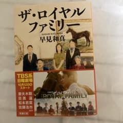 ザ・ロイヤルファミリーのサムネイル