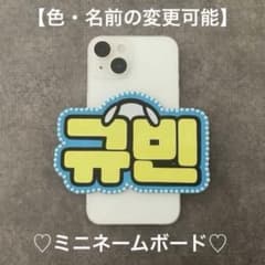 ミニネームボード ZEROBASEONE ギュビンZB1 スマホ用 ミニネムボ