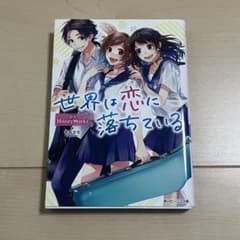 世界は恋に落ちている 香坂茉里 角川ビーンズ文庫のサムネイル