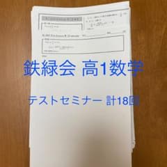 鉄緑会 高1 数学 テストセミナー 全18回分のサムネイル