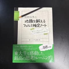地頭を鍛えるフェルミ推定ノートのサムネイル