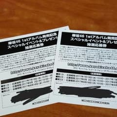欅坂46 1stアルバムスペシャルイベント応募券のサムネイル