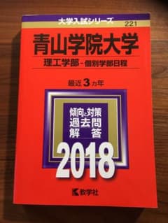 青山学院大学(理工学部-個別学部日程) 2018年版　書き込みなしのサムネイル