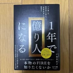 1年で億り人になるのサムネイル