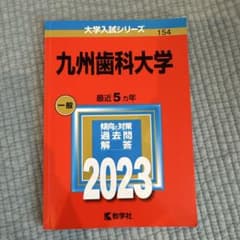 九州歯科大学 2023年版 大学入試シリーズ 教学社 赤本のサムネイル