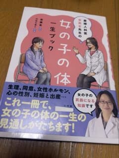女の子の体 一生ブックのサムネイル