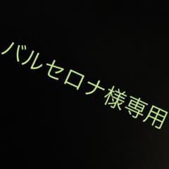 バルセロナ様専用のサムネイル